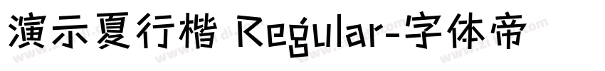 演示夏行楷 Regular字体转换